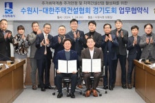 수원시, 주거취약층 지원위해 대한주택건설協 경기지회와 업무협약