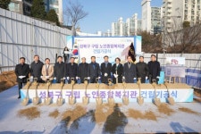 성북구 ‘지역거점 노인종합복지관’ 건립 착공