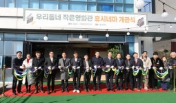 완주문화재단 완주휴시네마 다시 문 열어