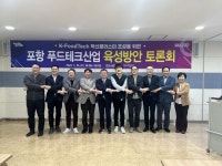 포항시, 미래 신산업 ‘푸드테크’ 육성 … 관계기관 머리 맞댔다