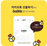 디어유 버블, ‘카카오톡 선물하기’ 공식 입점