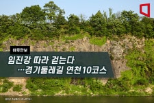 [하루만보]임진강 따라 걷는다…경기둘레길 연천10코스