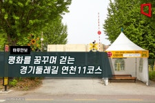 [하루만보]평화를 꿈꾸며 걷는 경기둘레길 연천11코스