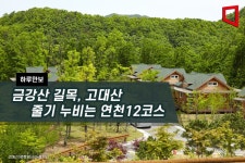[하루만보]금강산 길목, 고대산 줄기 누비는 연천12코스