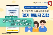 [하루만보 하루천자]걷기로 난치병 아동 소원 성취 도와요