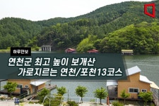 [하루만보]연천군 최고 높이 보개산 가로지르는 연천/포천13코스