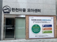 성북구 석관동 한천마을 모아센터 개소