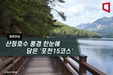 [하루만보]산정호수 풍경 한눈에 담은 포천15코스