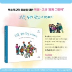 대구성보학교, 특수학교 일상 그린 그림책 ‘그냥, 우리학교 이야기’ 발간