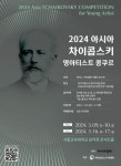 아시아 차이콥스키 콩쿠르 내달 3월5일 신청 마감