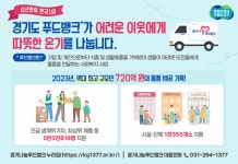 경기도 푸드뱅크 따뜻한 나눔 역대 최고 720억원 기록