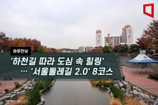 [하루만보]하천길 따라 도심 속 힐링… 서울둘레길 2.0 8코스