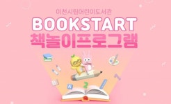 이천시립 어린이도서관, 상반기 북스타트 책놀이 운영