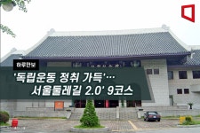 [하루만보]독립운동 정취 가득… 서울둘레길 2.0 9코스
