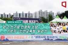 [하루만보하루천자]걷고·쓰기로 인문학 소양 기르자…인천교육청 읽걷쓰
