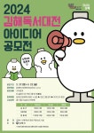 ‘책의 수도’ 김해시, 2024 김해독서대전 아이디어 공모