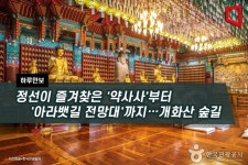 [하루만보]정선이 즐겨찾은 약사사부터 아라뱃길 전망대까지…개화산 숲길