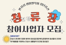 안성시, 청년 여가활동 공간청류장 참여 사업자 모집