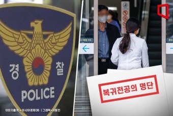 “복귀 전공의 명단 공개는 범죄”…경찰, 주도자 구속수사 추진