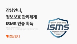 미용플랫폼 '강남언니', 정보보호 관리체계 ISMS 인증 획득