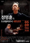 정명훈·조성진, 도쿄필과 슈만 피아노 협주곡 협연