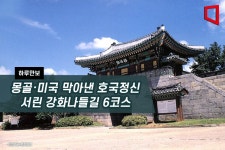 [하루만보]몽골·미국 막아낸 호국정신 서린 강화나들길 6코스