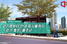 [하루만보하루천자]마일리지에 안내표시까지… 걷기 좋은 울주군