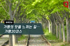 [하루만보]가평의 맛을 느끼는 길…가평20코스