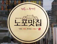 추억 담긴 동대문구 노포맛집...안흥갈비·회기족발 등 선정