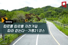 [하루만보]따르릉 따르릉 자전거길 따라 걷는다…가평21코스