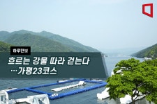 [하루만보]흐르는 강물 따라 걷는다…가평23코스