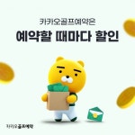 카카오 VX ‘화끈한 골프 서비스’