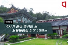 [하루만보]역사가 살아 숨쉬는 길… 서울둘레길 2.0 10코스