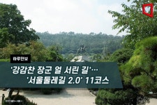[하루만보]강감찬 장군 얼 서린 길… 서울둘레길 2.0 11코스