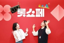 롯데홈쇼핑, 상반기 최대 쇼핑 행사 롯쇼페 진행