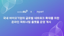 바이오협회, K-바이오 글로벌 진출 지원 위한 파트너링 플랫폼 운영
