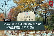 [하루만보]천주교·불교·민속신앙까지 한번에… 서울둘레길 2.0 12코스