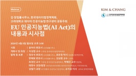 데이터법정책학회-김앤장, EU 인공지능법 웨비나 개최