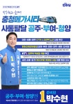 박수현 후보 “공주·부여·청양 사통팔달 만들 것”