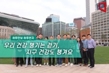 [하루만보하루천자]우리 건강 챙기는 걷기, 지구 건강도 챙겨요