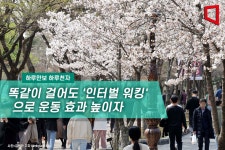 [하루만보 하루천자]똑같이 걸어도 인터벌 워킹으로 운동 효과 높이자