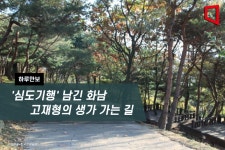 [하루만보]심도기행 남긴 화남 고재형의 생가 가는 길