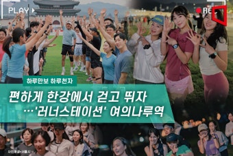 [하루만보하루천자]편하게 한강에서 걷고 뛰자…'러너스테이션' 여의나루역