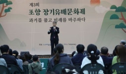 ‘과거를 품고 미래를 마주하다’… 제3회 포항 장기유배문화제 성료