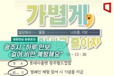 [하루만보 하루천자] 광주시 하루 만보 걸어 비만 예방해요