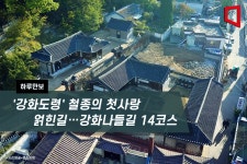 [하루만보]강화도령 철종의 첫사랑 얽힌 길…강화나들길 14코스