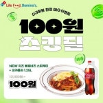 스파게티·콜라 100원입니다…도미노피자, 신규 회원 쇼킹딜