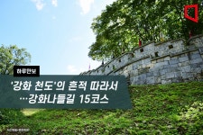 [하루만보]강화 천도의 흔적 따라서…강화나들길 15코스