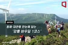 [하루만보]동해·대관령 한눈에 담는 강릉 바우길 1코스