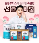 하이뮨 등 알뜰쇼핑 기회…일동후디스 가정의달 선물대첩